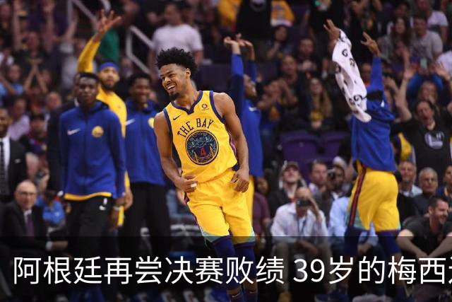阿根廷再尝决赛败绩 39岁的梅西还会继续吗？