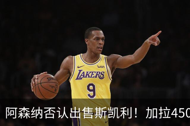 阿森纳否认出售斯凯利！加拉4500万报价马丁内利！枪手将再追孔萨
