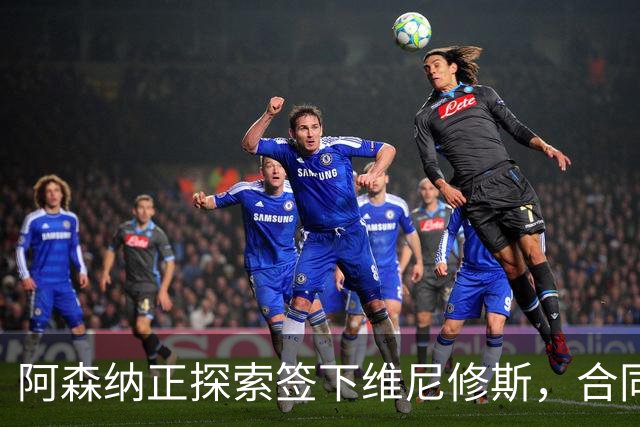 阿森纳正探索签下维尼修斯，合同悬念催生转会窗口