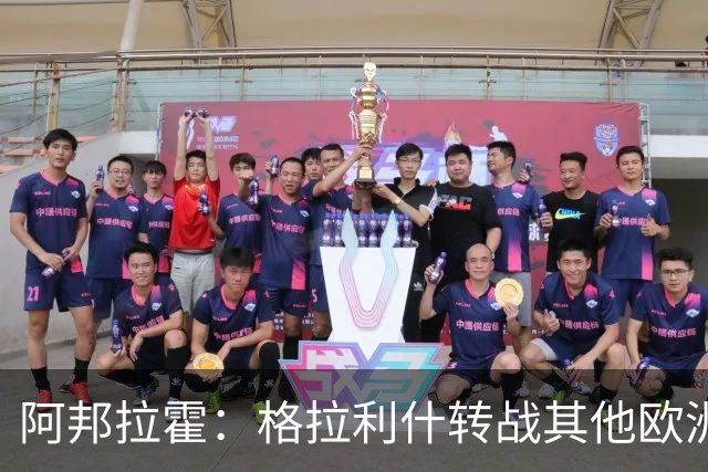 阿邦拉霍：格拉利什转战其他欧洲联赛不会让我惊讶