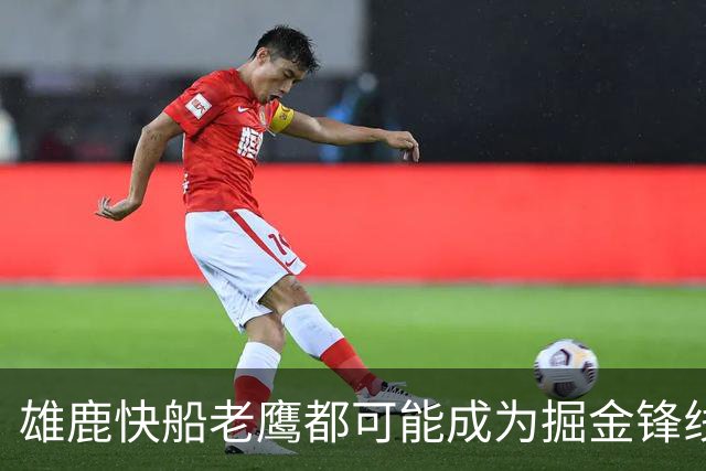 雄鹿快船老鹰都可能成为掘金锋线新星的下家，但交易并不容易？