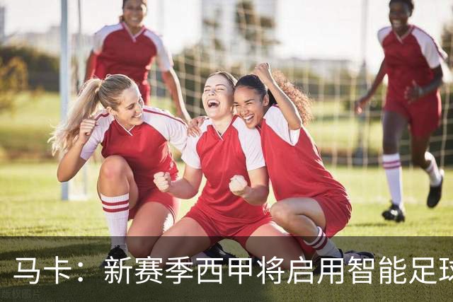 马卡：新赛季西甲将启用智能足球协助裁判