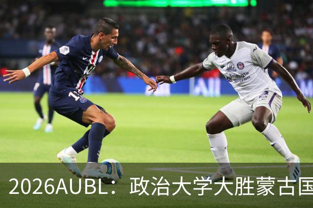 2026AUBL：政治大学大胜蒙古国立大学锁定D组第一 波波卡15+12