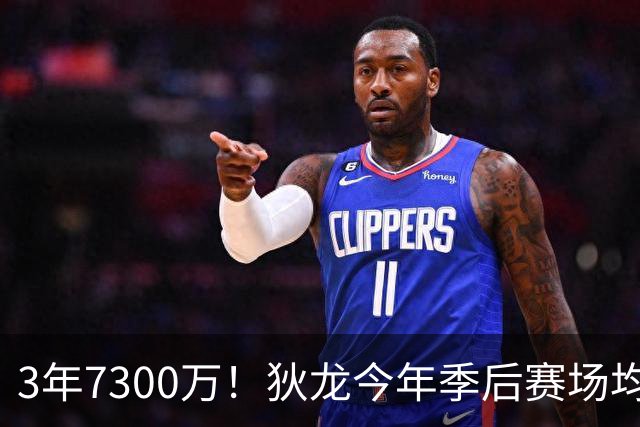 3年7300万！狄龙今年季后赛场均26分 4年年均2325万究竟有多香？