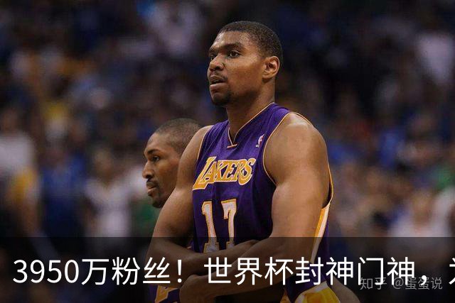 3950万粉丝！世界杯封神门神，为何转身去智利踢“野鸡”联赛？