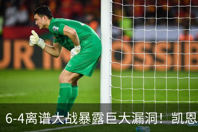 6-4离谱大战暴露巨大漏洞！凯恩成最大输家，国际足联面临世纪难题：季军赛该不该直接取消？