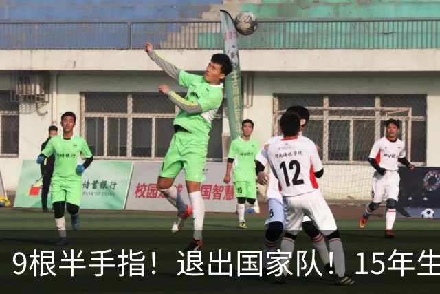 9根半手指！退出国家队！15年生涯落幕