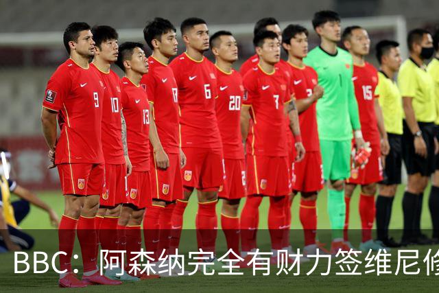 BBC：阿森纳完全有财力签维尼修斯，但几乎肯定要破1.25亿镑纪录
