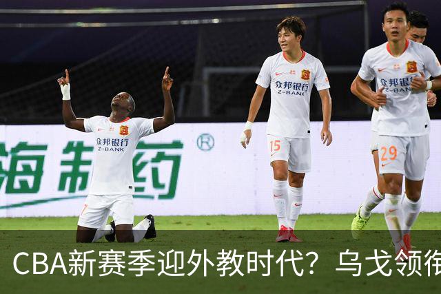 CBA新赛季迎外教时代？乌戈领衔多名欧美教练在列 广东仍未官宣