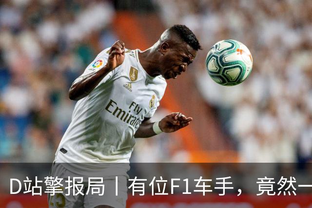D站擎报局丨有位F1车手，竟然一个赛季都不换鞋？