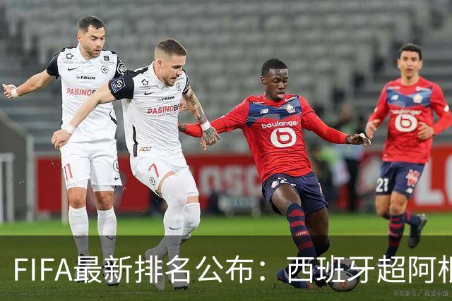 FIFA最新排名公布：西班牙超阿根廷登顶，国足仍排名第91位