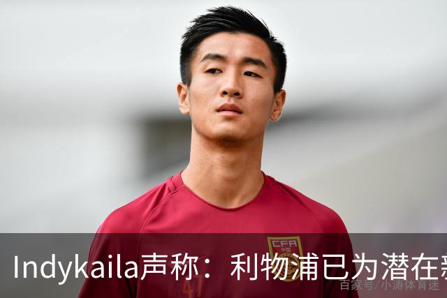 Indykaila声称：利物浦已为潜在新援提交报价，巴尔科拉成焦点