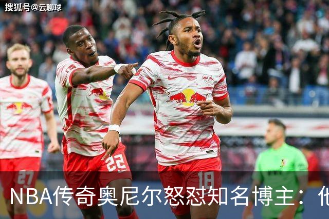 NBA传奇奥尼尔怒怼知名博主：他是个傻瓜，希望布雷迪揍他一顿