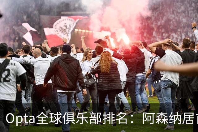 Opta全球俱乐部排名：阿森纳居首，拜仁次席，曼城巴黎紧随其后