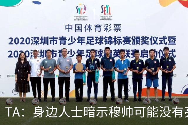 TA：身边人士暗示穆帅可能没有亮相仪式，皇马方面表示尚未确定