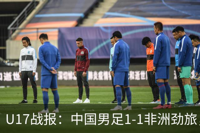 U17战报：中国男足1-1非洲劲旅，1胜1平1负+第2名收官，收获不小